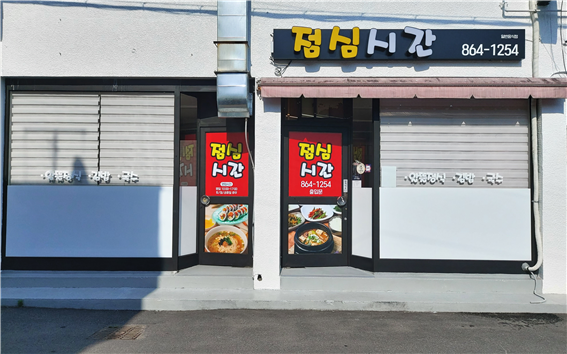 외식사업단 '점심시간' 착한가격업소 선정 사진